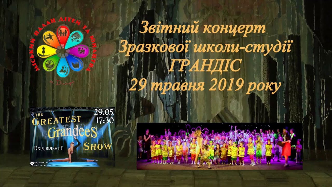 ГРАНДИС 29.05.19  Звітний концерт