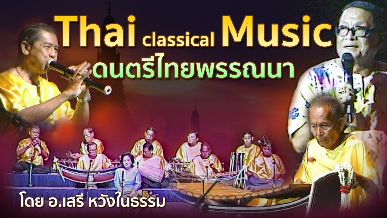 ดนตรีไทยพรรณนา บันทึกประวัติศาสตร์ ปี่พาทย์ประชันวงแบบโบราณ โดย อ.เสรี หวังในธรรม [ชุดเต็ม]