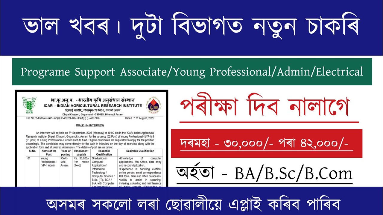 Assam New Recruitment 2026 | পৰীক্ষা দিব নালাগে | Job Vacancy 2026 | Assam Job Vacancy 2026