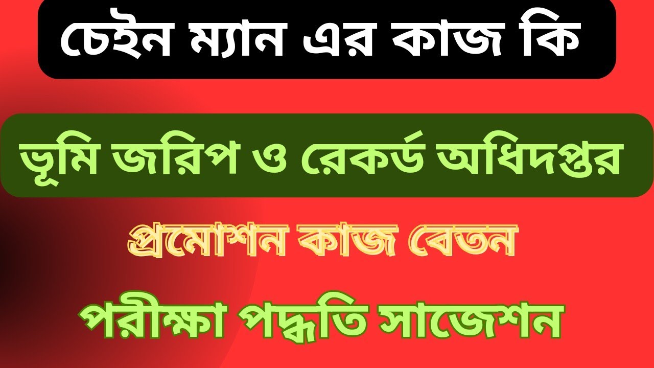চেইনম্যান এর কাজ কি। ভূমি জরিপ ও রেকর্ড অধিদপ্তর। বেতন কাজ প্রমোশন মানবন্টন ও সিলেবাস। chainman