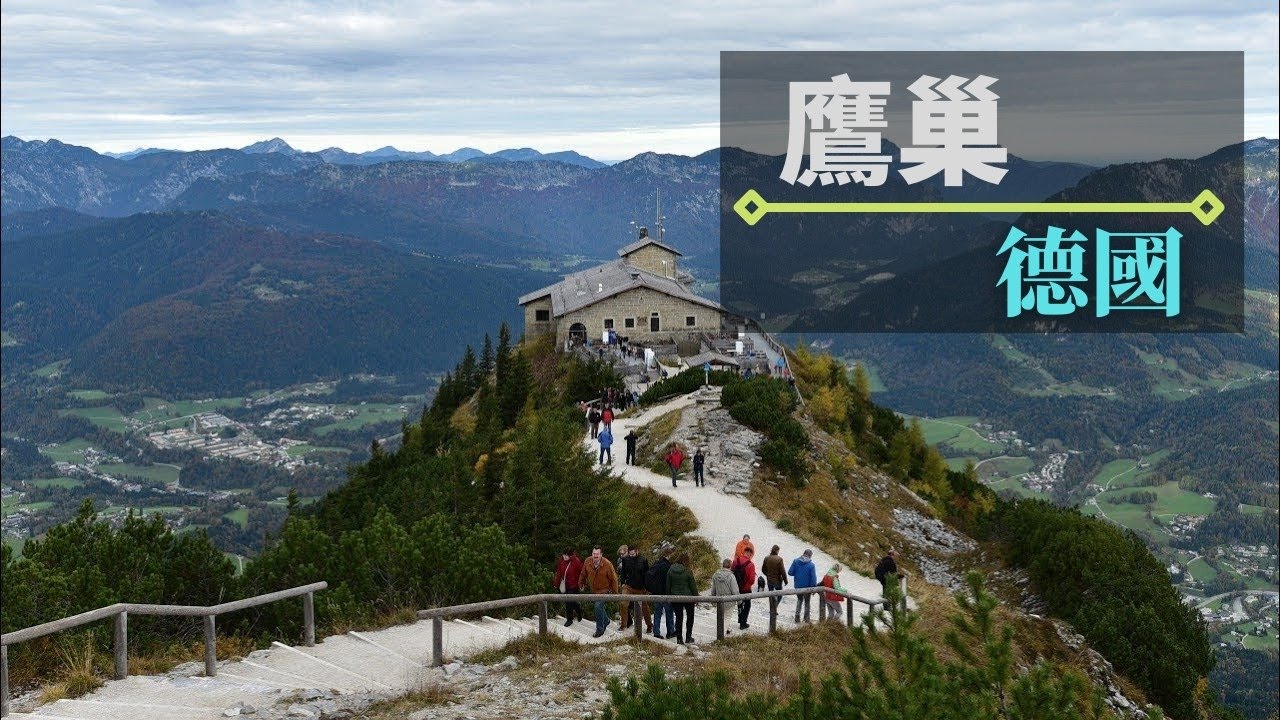 德國鷹巢自由行｜探訪希特勒別墅、居高臨下俯瞰國王湖、溫特山 #德國 #鷹巢