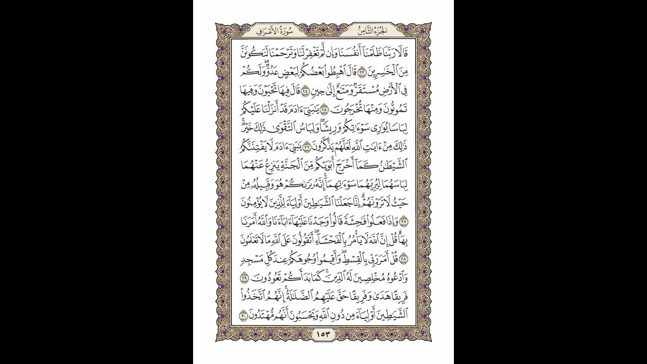 الوجه 153 من القرآن مكرر ١٠ مرات مع الآيات | سورة الأعراف | الشيخ خليفة الطنيجي