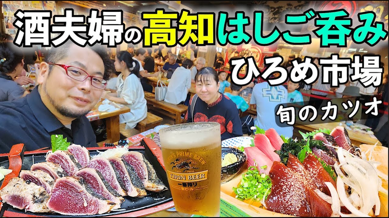 高知で夫婦３軒はしご酒【ひろめ市場】旬のカツオで日本酒最高