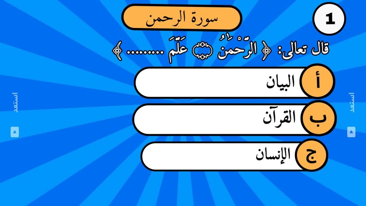 تحدّي القرآن 🌿 | اختبر حفظك لسورة الرحمن 🕌 ✅#اكسبلور #quiz #islamiquiz #quotes #quran