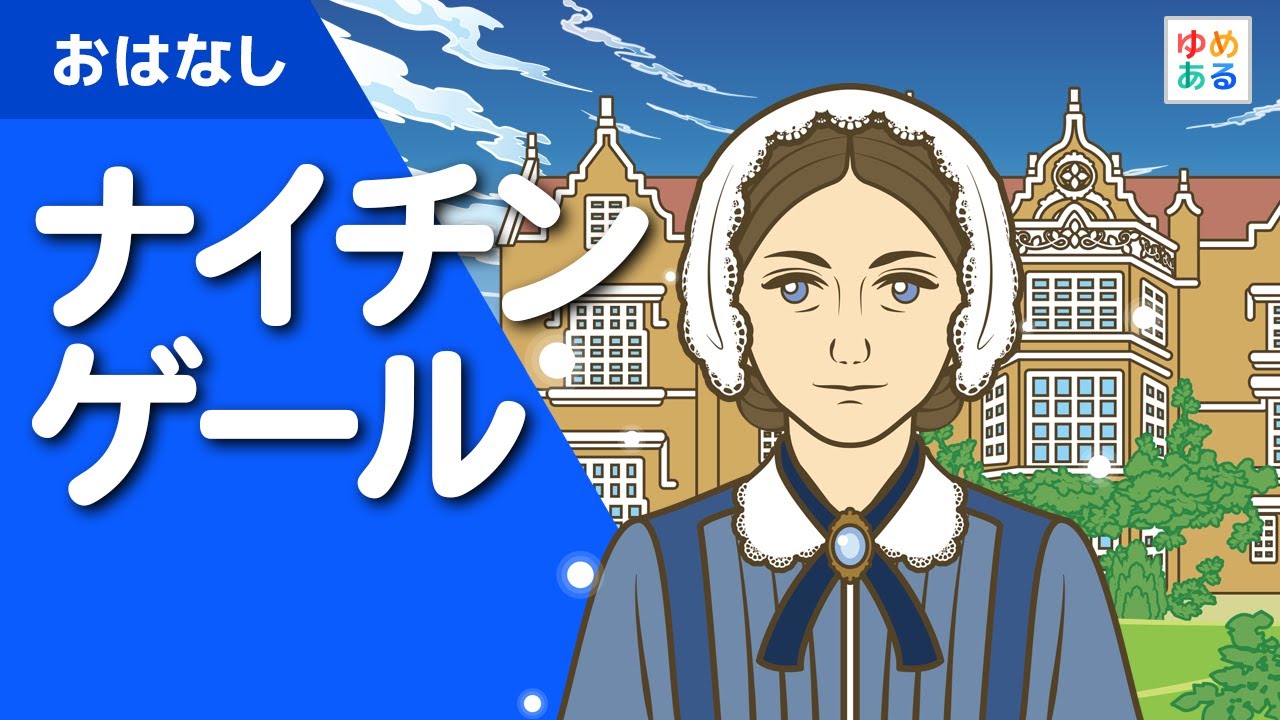 ナイチンゲール（クリミアの天使）