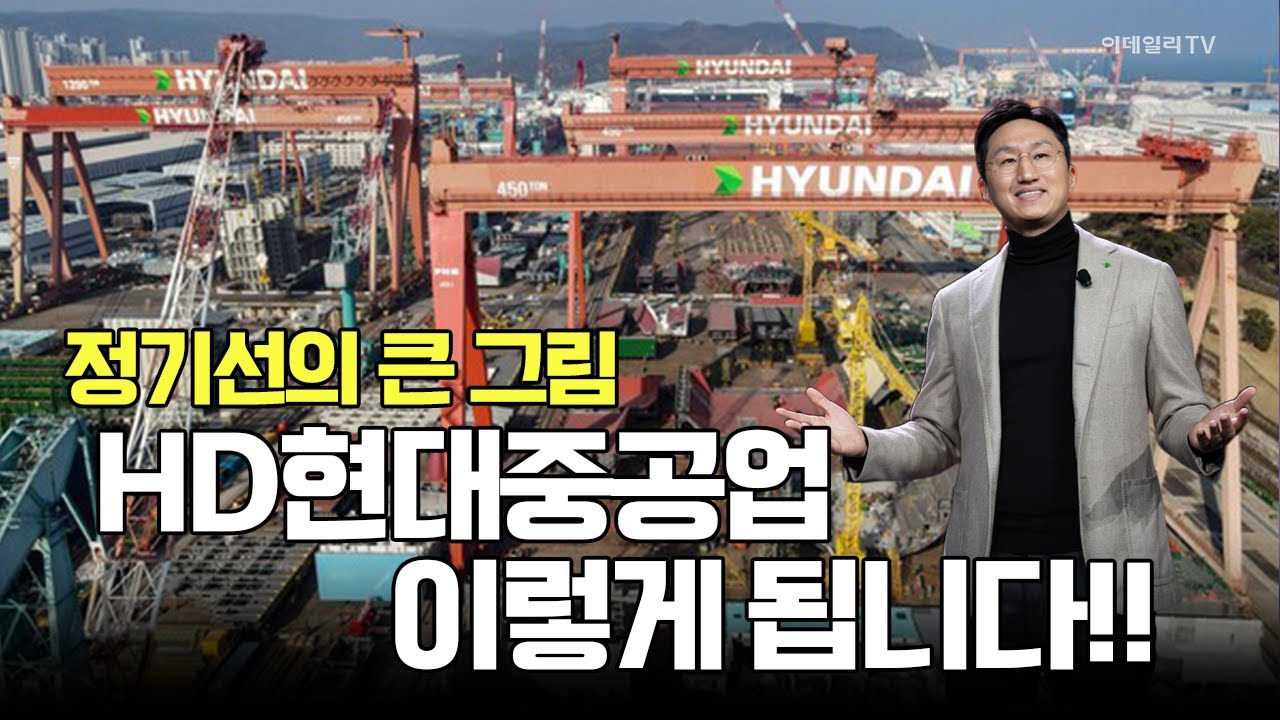 정기선의 큰 그림? HD현대중공업, 이렇게 됩니다 / 조호진 타키온뉴스 대표 #현대중공업 #삼성중공업 #한화오션