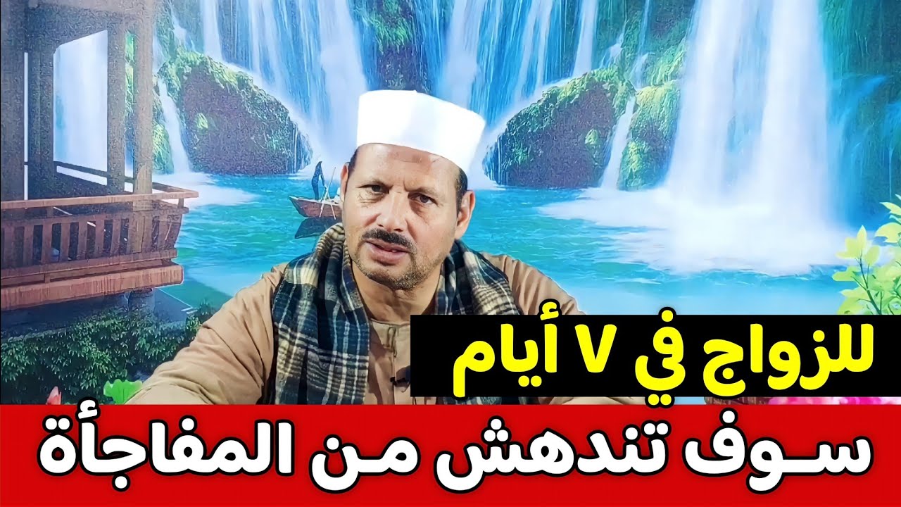 أسرع وأعظم اية للزواج في ٧ أيام سوف تندهش من المفاجأة/ش.توفيق أبو الدهب