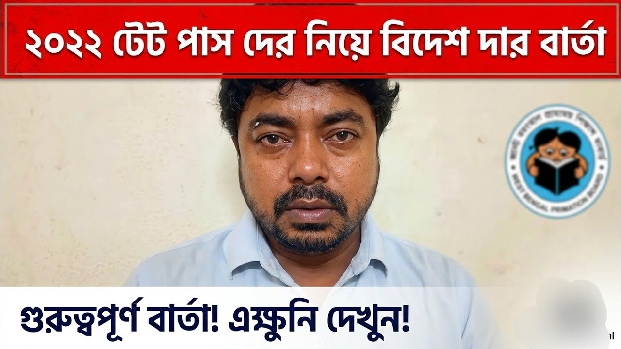  2022 টেট পাস দের   নিয়ে   কী জানালেন বিদেশ দা 7 মার্চ | 22 primary tet pass | Bidesh dar Live 2022