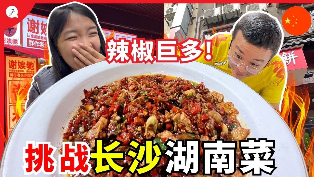 【中国EP9】🇲🇾马来西亚人挑战🇨🇳长沙湖南菜！这辣椒分量真不是开玩笑的！ @Janice & Jaguar - Jの旅