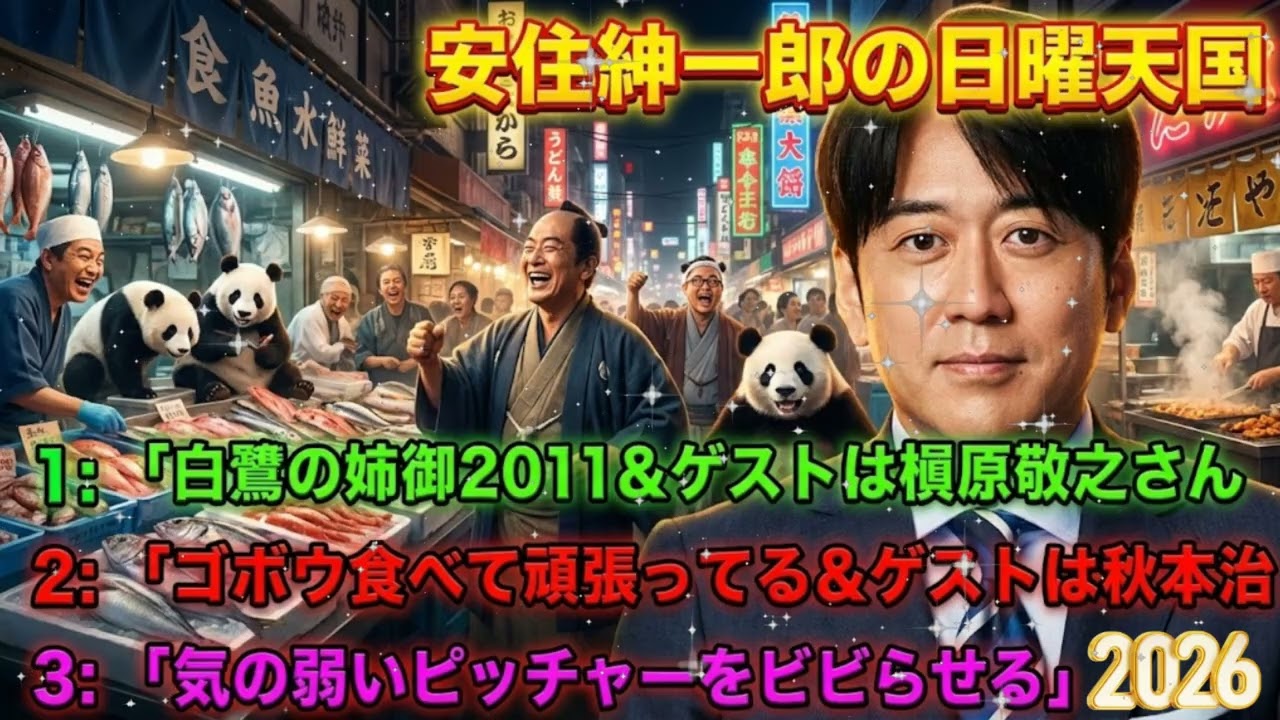 😈【神回】安住紳一郎、悪魔の心理戦！「気の弱いピッチャー」を言葉だけで崩壊させた陰湿すぎる手口とは？中澤有美子もドン引きの爆笑トーク【日曜天国】