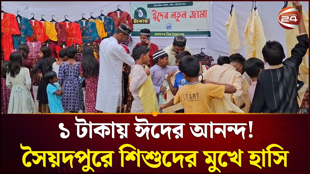 ঈদের খুশিতে সৈয়দপুরে মাত্র ১ টাকায় নতুন জামা কিনলো শিশুরা | Channel 24