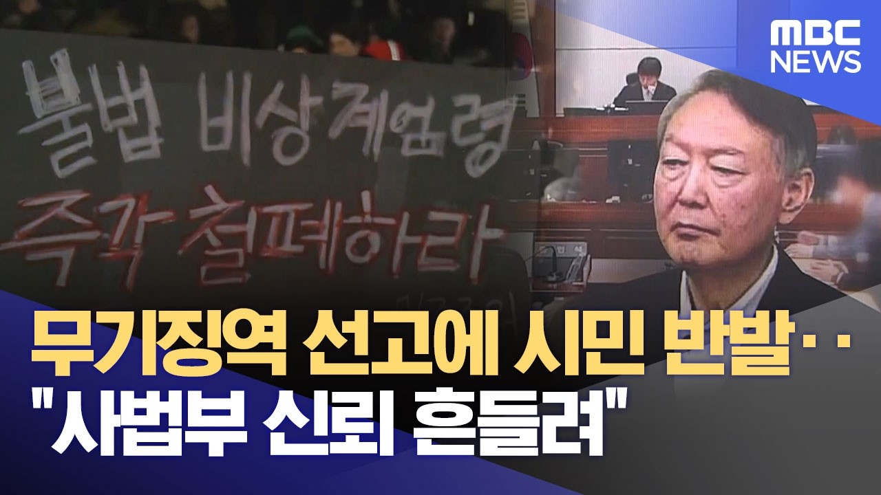 무기징역 선고에 시민 반발‥ 