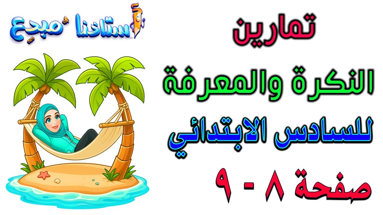 حل تمارين النكرة والمعرفة قواعد  سادس صفحة 8 - 9 قواعد سادس ابتدائي