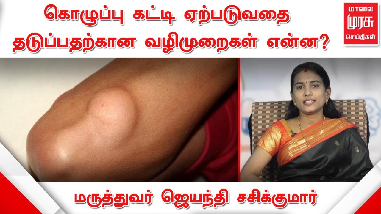 கொழுப்பு கட்டி ஏற்படுவதை தடுப்பதற்கான வழிமுறைகள் என்ன? | Dr. ஜெயந்தி சசிக்குமார் | Health Tips