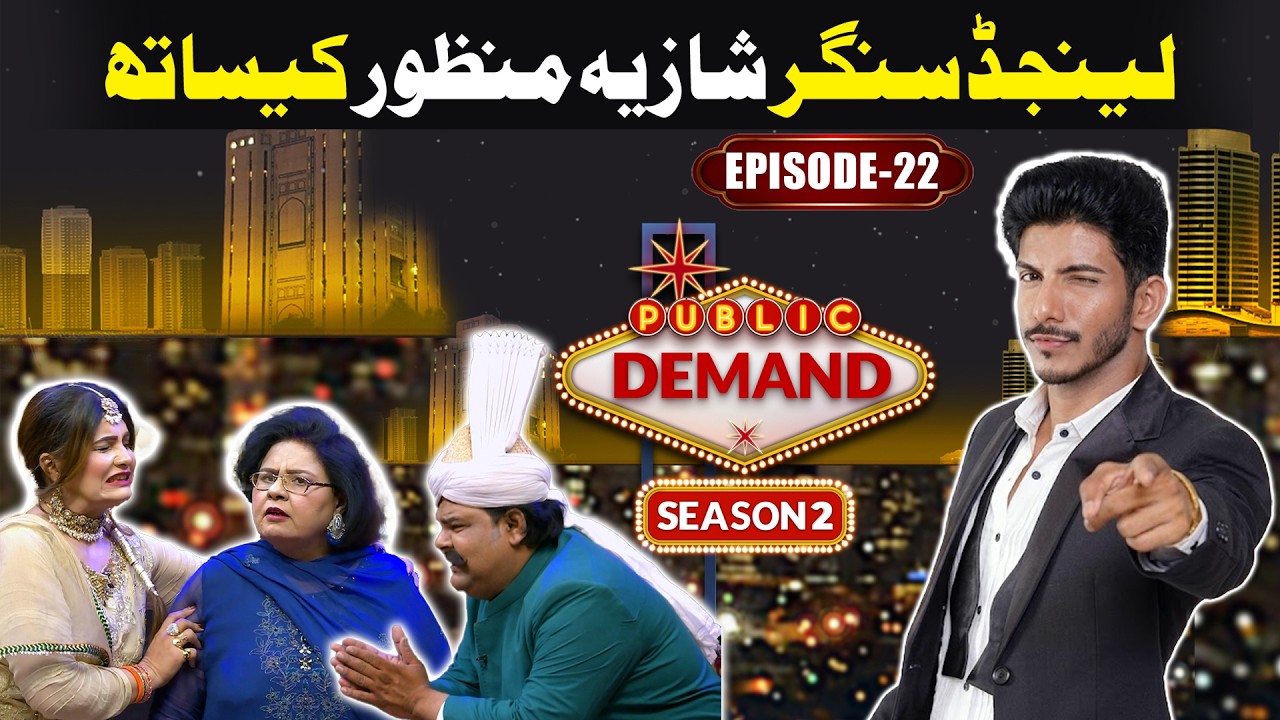 Legend Singer Shazia Manzoor | Public Demand With Mohsin Abbas Haider Season 2 | EP 22