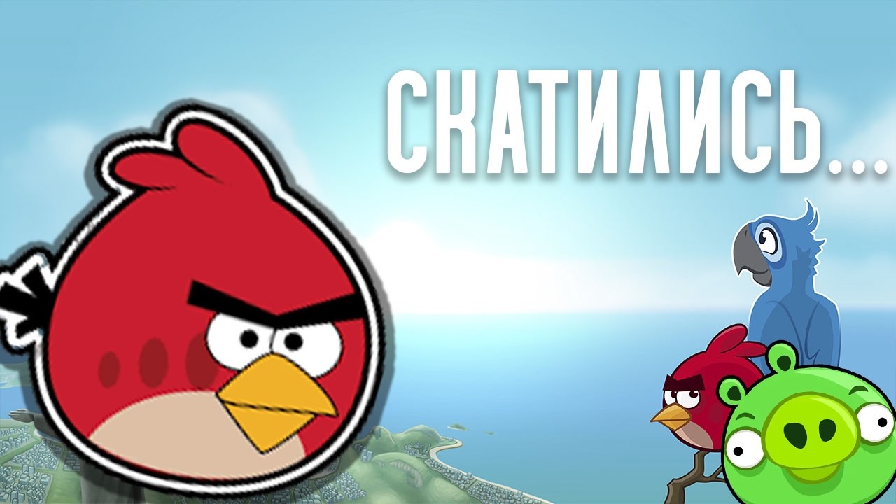 Мы ПОТЕРЯЛИ Angry Birds… Что с ним стало?