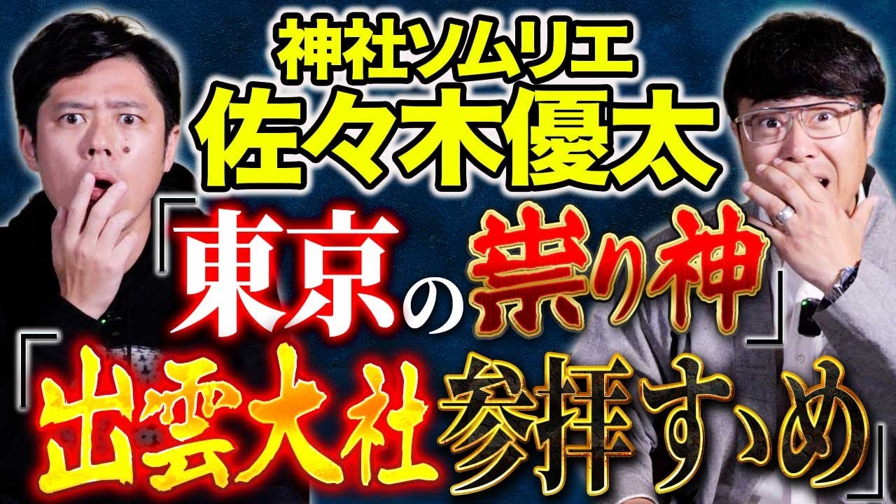 【佐々木優太】ゾッとする実体験心霊話！そして15,000社を参拝した神社ソムリエにより出雲大社のおススメ参拝順路！