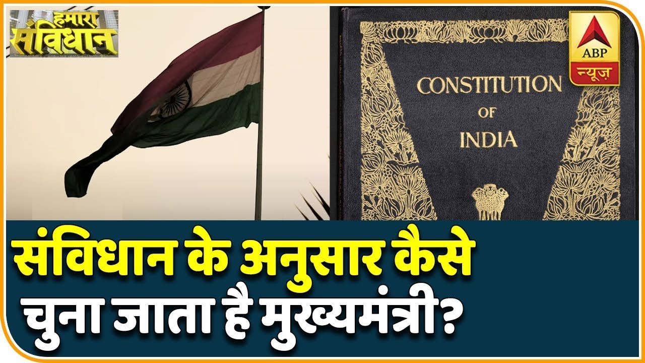 Hamara Samvidhan : जानिए संविधान के अनुसार कैसे चुना जाता है प्रदेश का मुख्यमंत्री? | ABP News Hindi