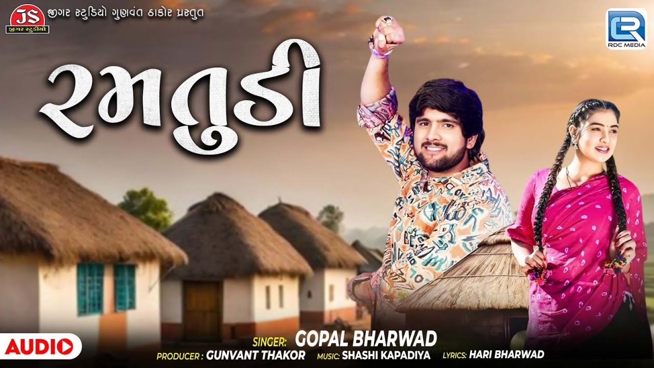 Gopal Bharwad New Song | રમતુડી | Ramtudi | Gujarati Superhit New Song 2025