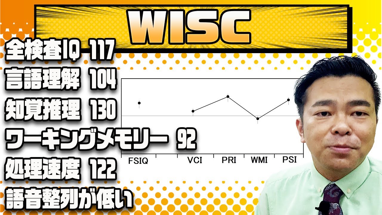 【WISC】全検査IQ117、言語理解104、知覚推理130、ワーキングメモリー92、処理速度122、語音整列が低い　発達障害グレーゾーン　ASD ADHD LD