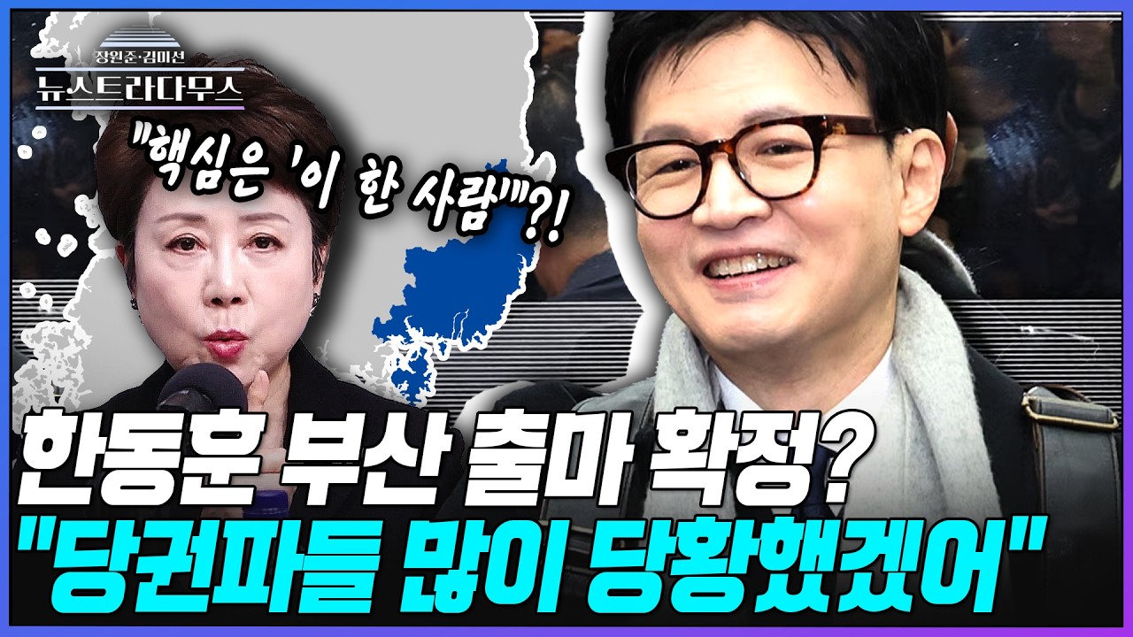 [뉴스트라다무스] 한동훈 부산 출마 확정하나?! 국힘 당권파들이 주목해야 할 '한 사람'!!
