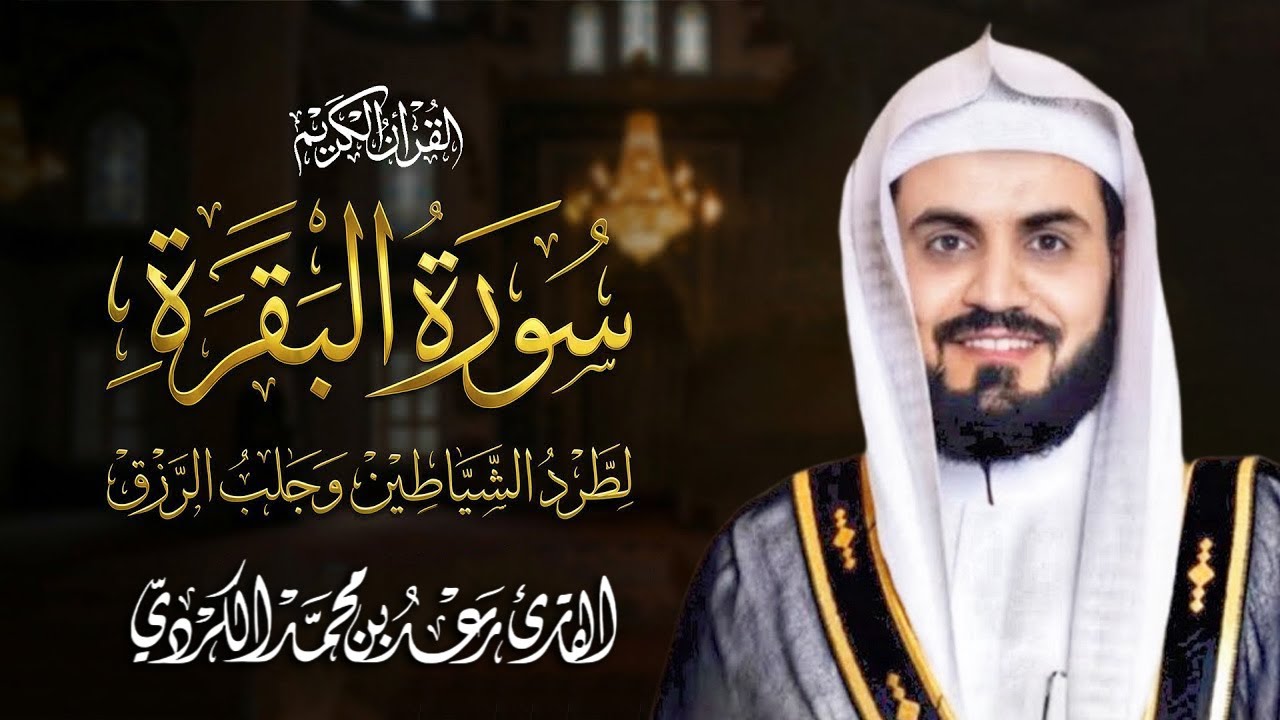 سورة البقرة كاملة للشيخ رعد الكردي ~طاردة الشياطين | Surat Al-Baqarah | Raad Al-Kurdi