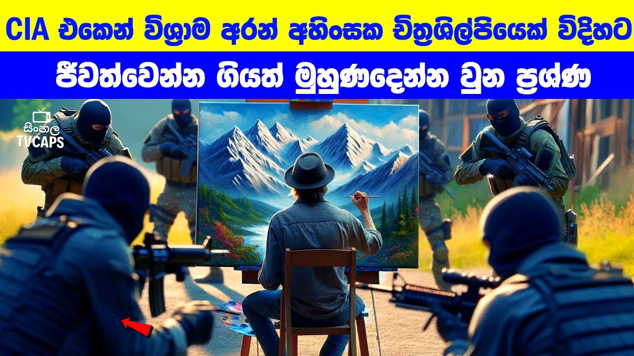 CIA එකෙන් විශ්‍රාම අරන් අහිංසක චිත්‍රශිල්පියෙක් විදිහට ජීවත්වුන ඔහු | Sinhala Film Review