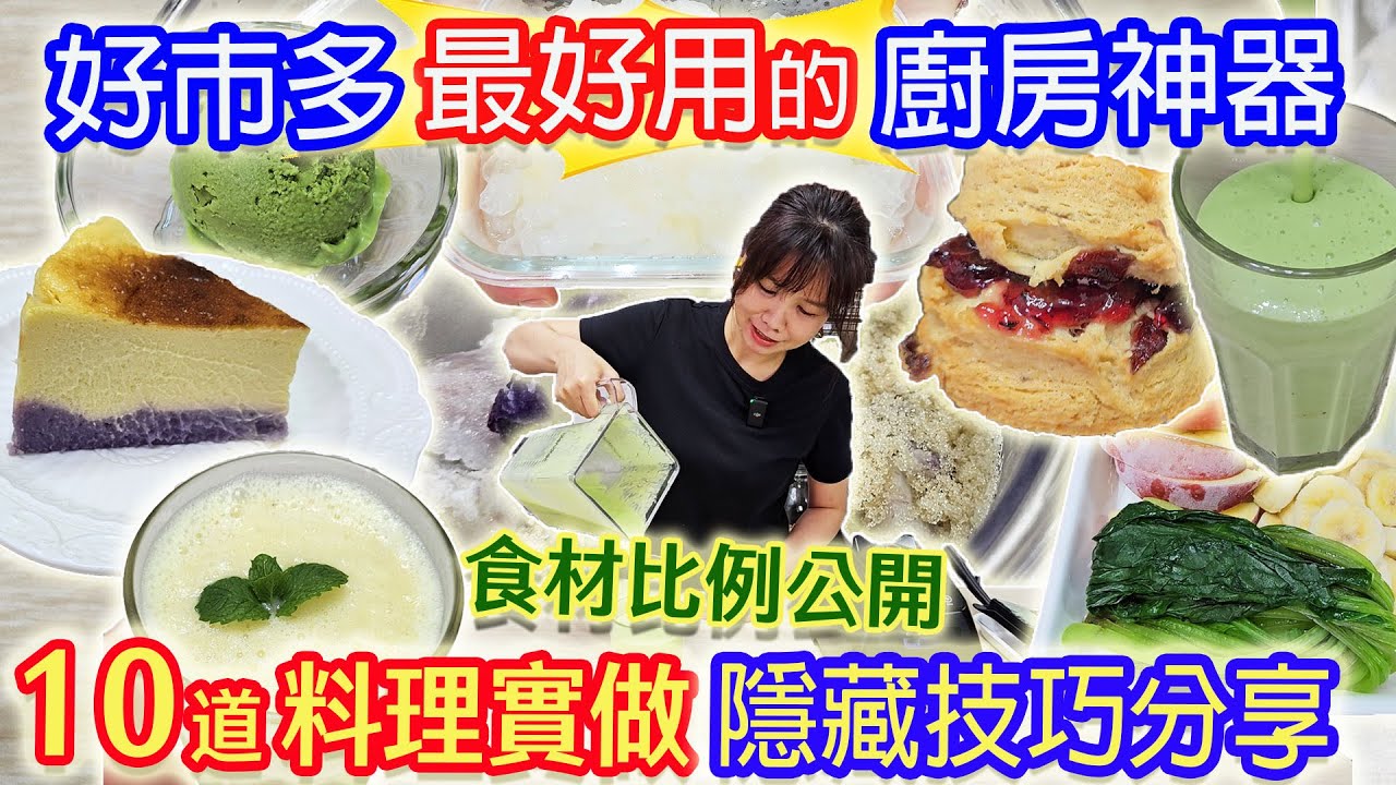 好市多最好用廚房神器 10種使用變化 巴斯克蛋糕 麻糬 冰淇淋 司康 綠果昔 酒釀木耳露 堅果醬 鳳梨冰沙 綠豆沙 CP省錢隱藏技巧公開 Blendtec進階575 ｜乾杯與小菜的日常