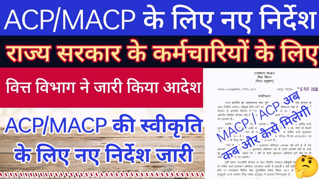 सरकारी कर्मचारियों के लिए ACP/MACP स्वीकृति के लिए वित्त विभाग के नए निर्देश ACP में प्रमोशन का लाभ