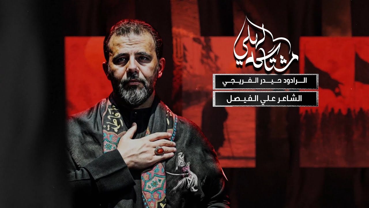 مشتاكه لهلي | حيدر الفريجي