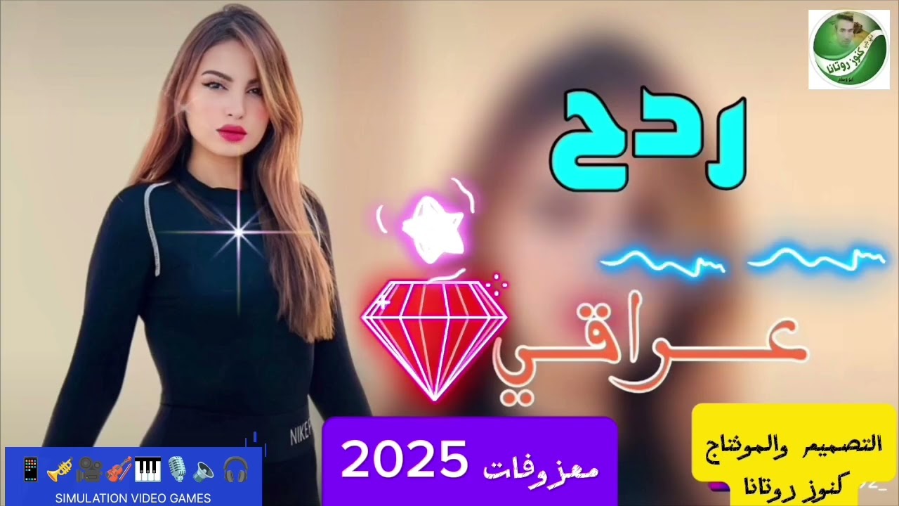 ردح عراقي🛰️ 2025🛰️ معزوفات خشبة فول لاتنسى🎥 الاعجاب بالفديو 🎥#الاشتراك #بالقناة #تفعيل #الجرس