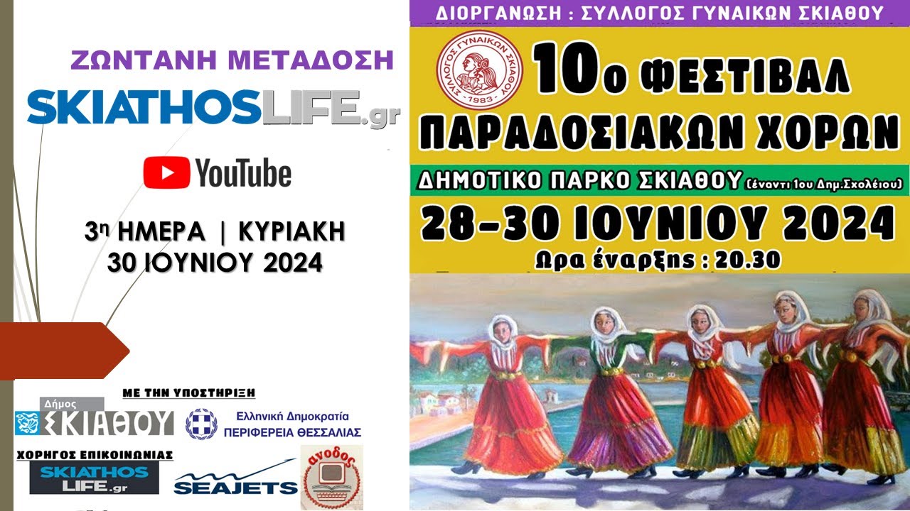 ΖΩΝΤΑΝΗ ΜΕΤΑΔΟΣΗ : 10o ΦΕΣΤΙΒΑΛ ΠΑΡΑΔΟΣΙΑΚΩΝ ΧΟΡΩΝ ΣΚΙΑΘΟΥ | ΕΝΑΡΞΗ ΦΕΣΤΙΒΑΛ - 3η ΗΜΕΡΑ