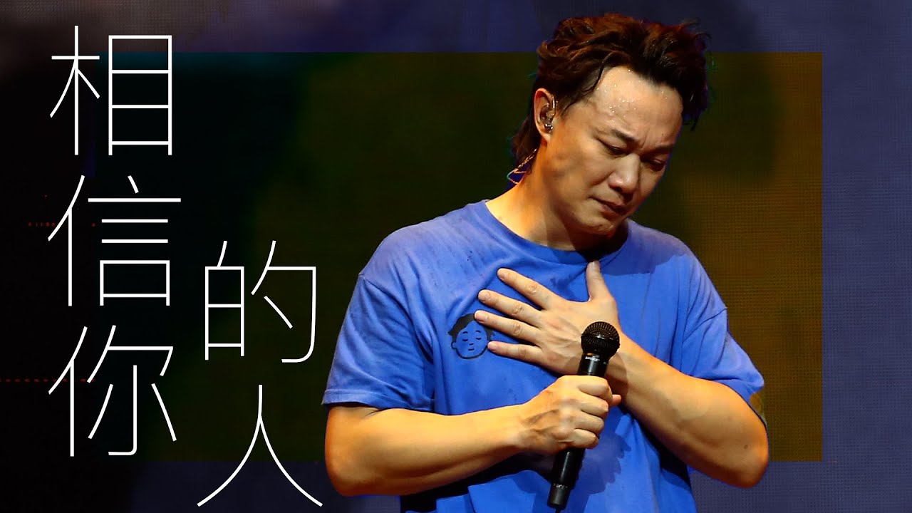 陳奕迅FEAR AND DREAMS 香港演唱會｜第二十四場 10 JAN ENCORE｜《相信你的人》