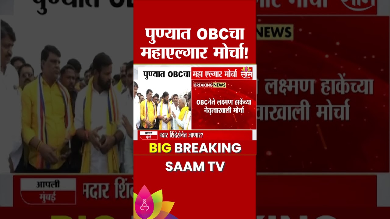 पुण्यात OBCचा महाएल्गार मोर्चा! Laxman Hake यांच्या नेतृत्वाखाली मुंबईकडे कूच