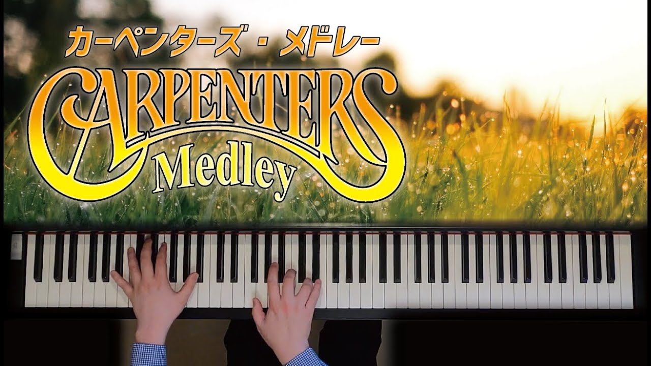 カーペンターズ・メドレー　【ピアノ】
