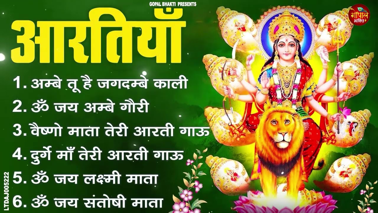सम्पूर्ण आरती संग्रह - ॐ जय अम्बे गौरी | अम्बे तू है जगदम्बे काली | भोर भई दिन चढ़ गया अम्बे