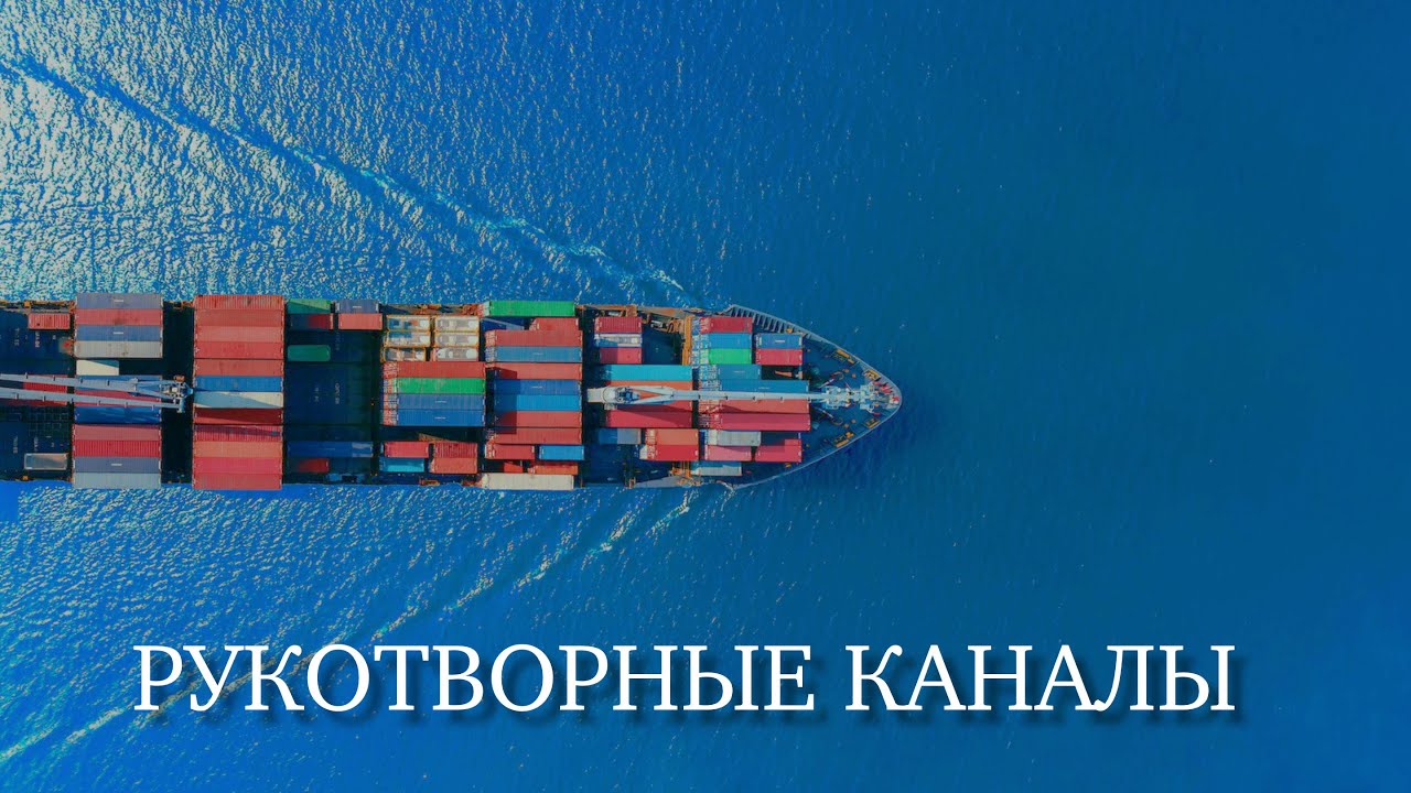 Самые великие каналы на планете Земля