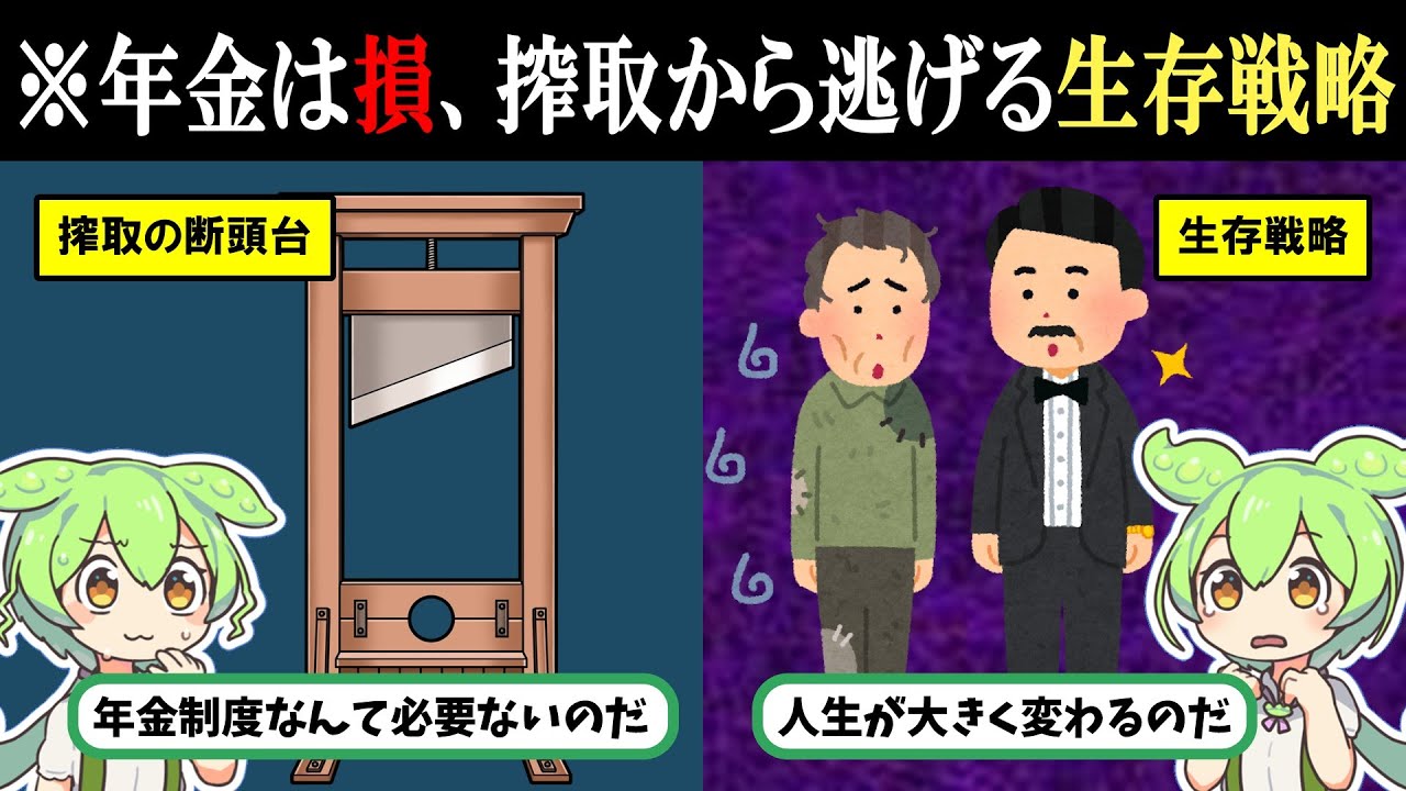 【真実】年金は「損」という直感は正しい。今からでもできる『人生の廃棄手数料』を回避する方法