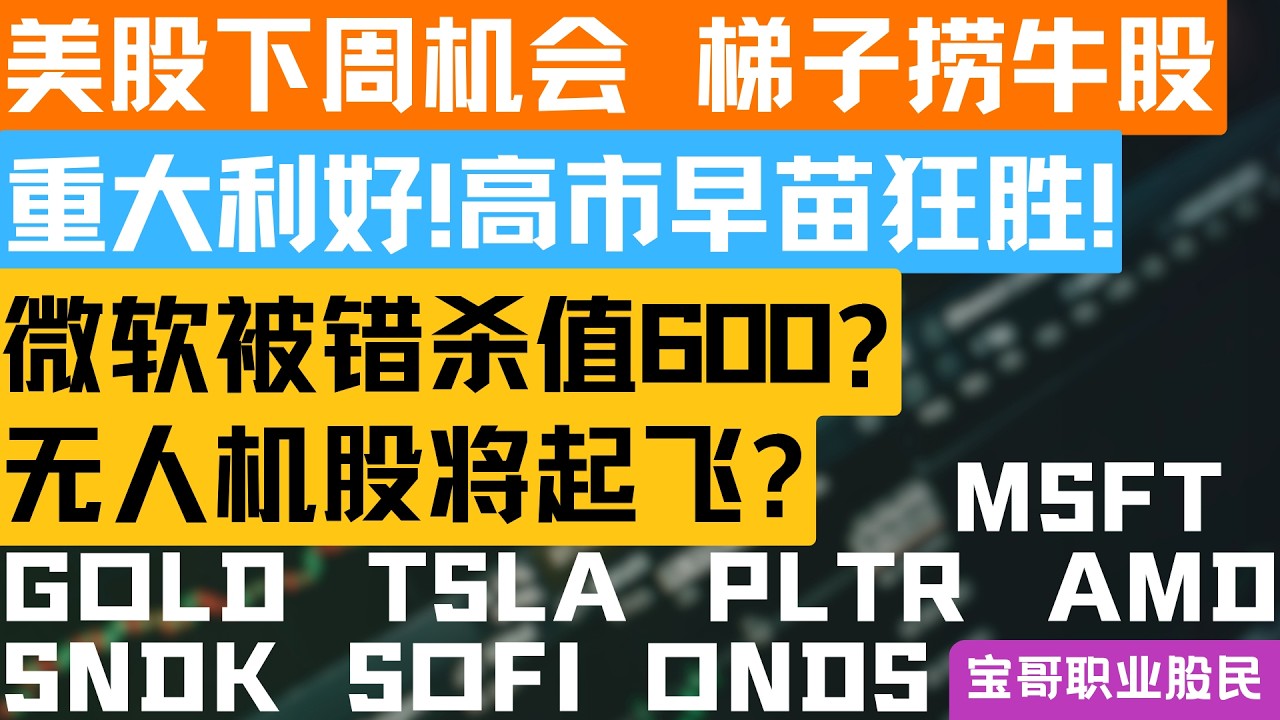 重大利好!高市早苗狂胜! 微软被错杀值600? 无人机股将起飞? MSFT GOLD TSLA PLTR AMD SNDK SOFI ONDS！02082026 #美股 #股票 #美股分析 #投資