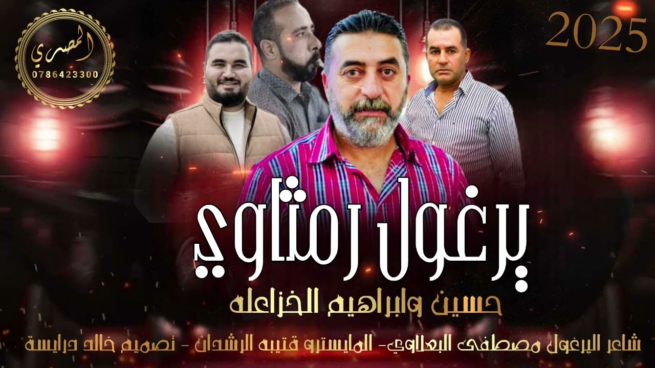 اجمل يرغول _ رمثاوي_ الفنانين حسين و ابراهيم الخزاعلة 2025