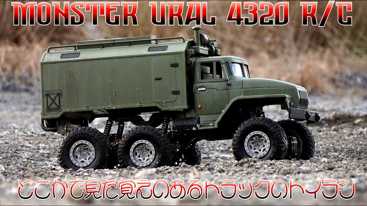 「どっかで・・見た事あるんだよなあこのトラック（棒）」   #ラジコン #トイラジ #オフロード #クローラー #トラック #ural