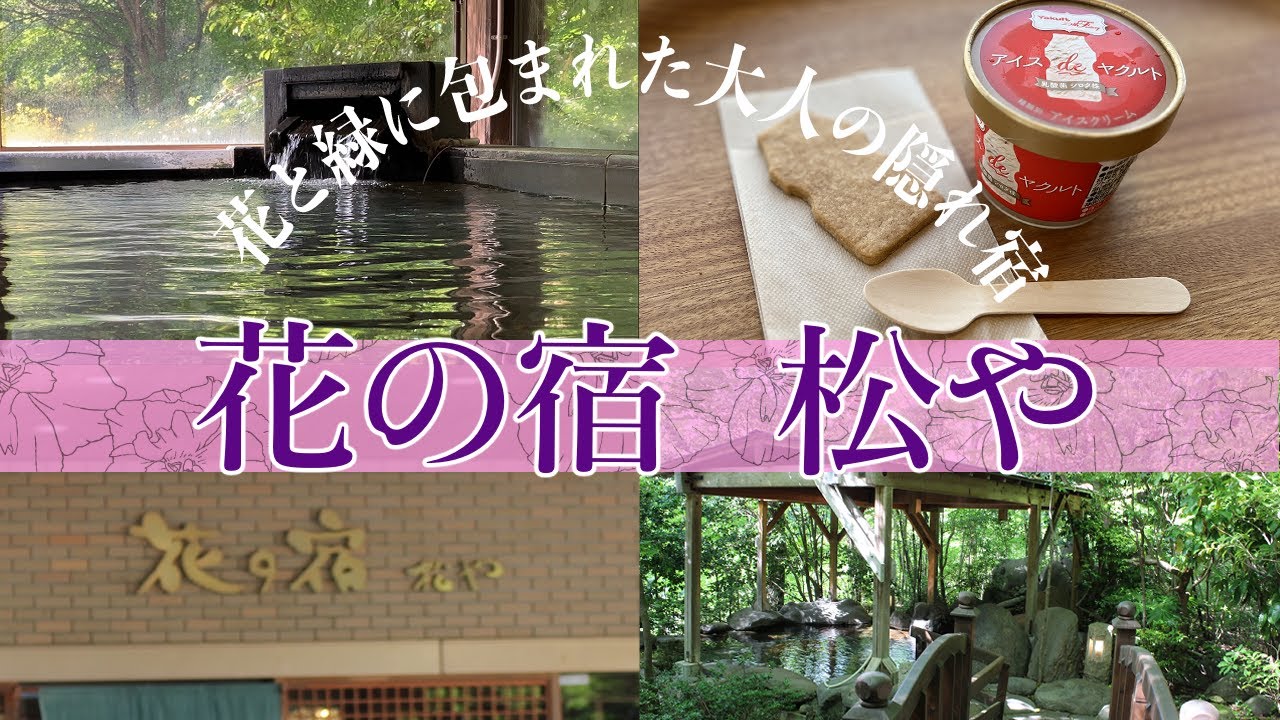 大人の隠れ家【花の宿　松や】竹久夢二の絵画を中心に芸術に包まれ、喧騒から離れた静かな宿、美味しい食事と温泉に浸かって日頃のストレスを手放しに。噂のアイスdeヤクルトも紹介
