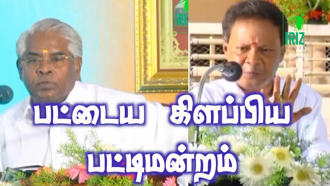 நகைசுவை பட்டிமன்றம் | Prof M Ramachandran | mohanasundaram comedy speech | Iriz Vision