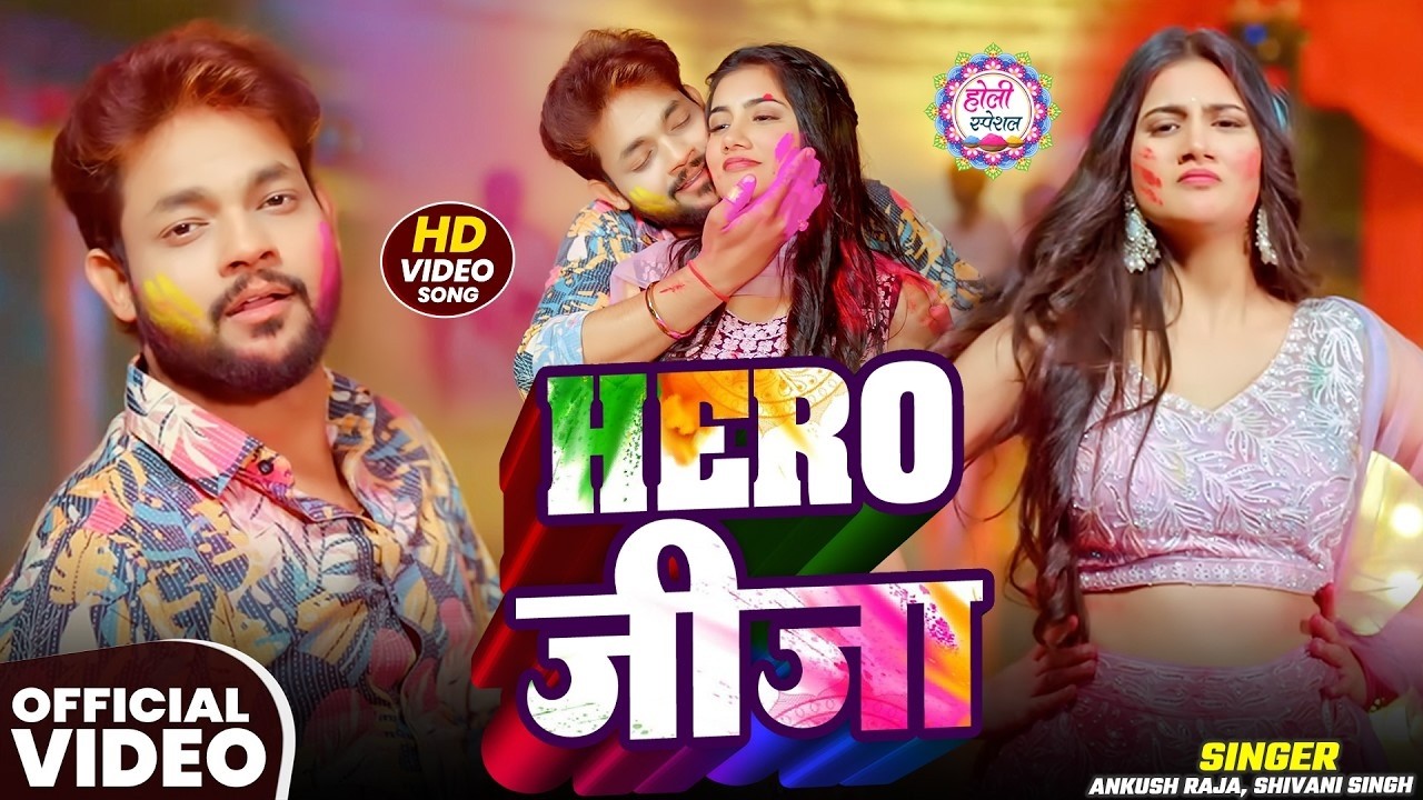 #video | Heroi जीजा - #Ankush Raja - Hero Jija | Superhit Holi Song 2026