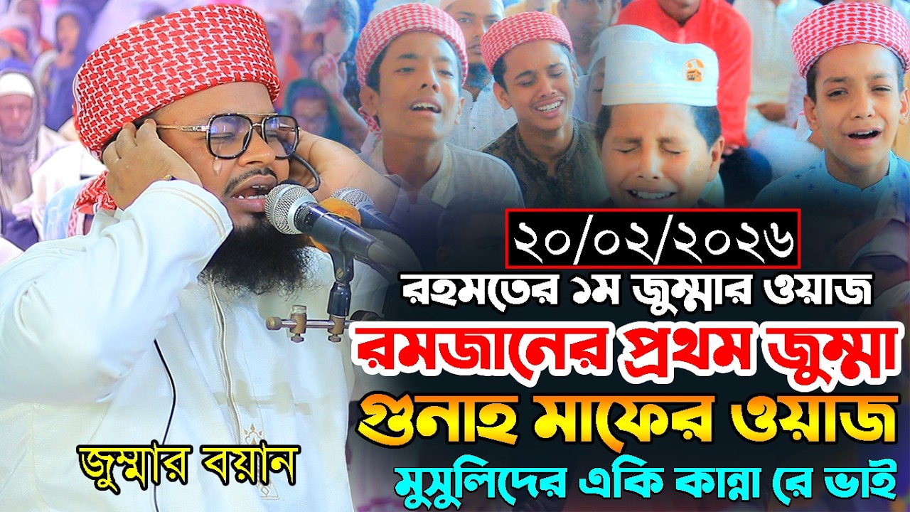 রমজানের প্রথম জুম্মা গুনাহ মাফের ওয়াজ ২০/০২/২০২৬ মুফতি মনিরুল ইসলাম শরিয়তপুরী,Mufti Monirul Islam