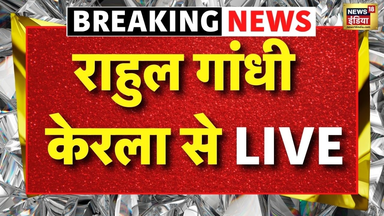 Breaking News Live:  राहुल गांधी  केरला से LIVE | Kerala News | Rahul Gandhi Speech Live