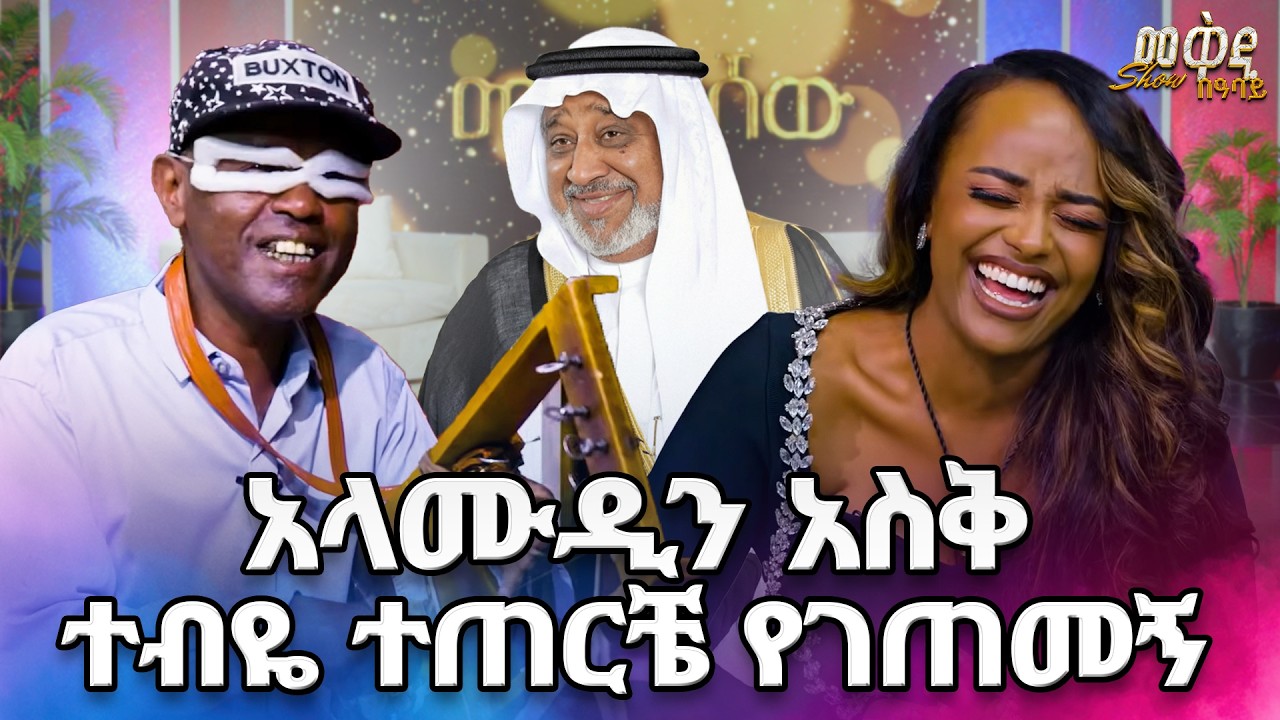 ታዋቂነት ያሳየኝን መከራ እኔ ነኝ የማውቀው/ አነጋጋሪው ጪምጪሪሪም  //መቅዲዬ ሚዲያ//