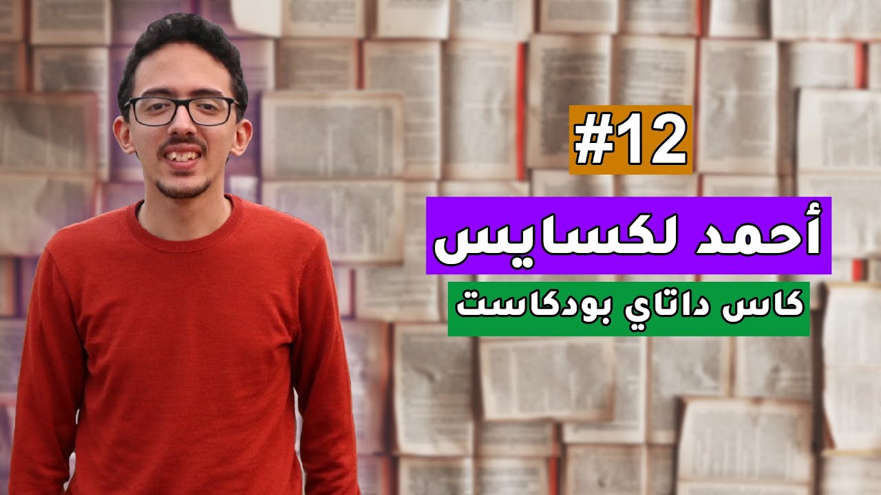 أحمد لكسايس: الأمن المعلوماتي، الإسلام و العلم، العملات المشفرة، الأنترنت المظلم و الحروب السيبرانية