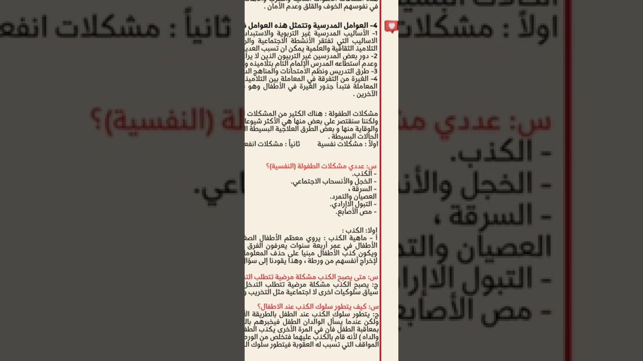 مشكلات الطفوله (الكذب )محاضرة٤