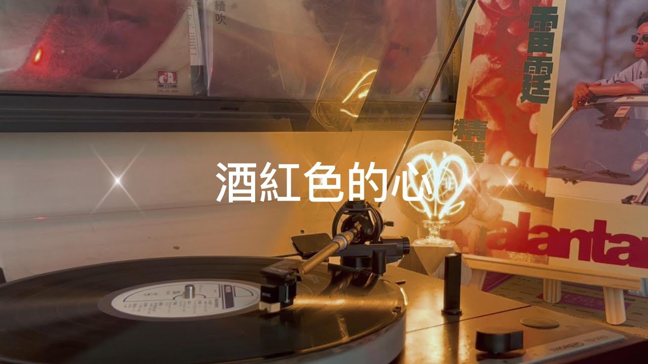 譚詠麟 雷霆精選A-酒紅色的心（歌詞版）-9boxmusic